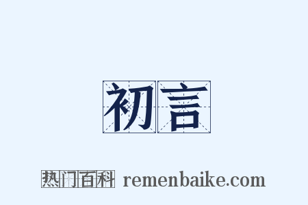 初言是什么意思的图片